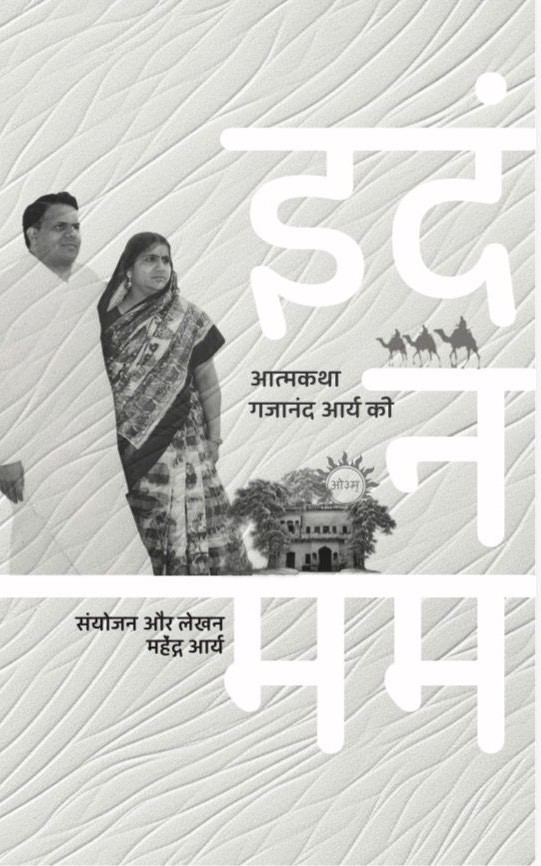 इदं न मम (Idam Na Mama)